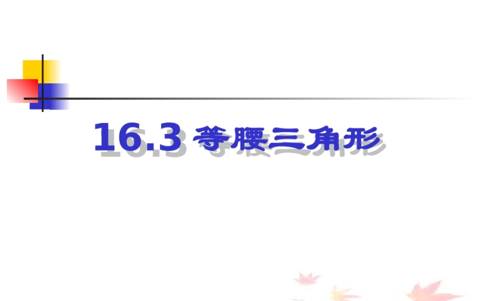 八年级数学等腰三角形2课件新人教版 课件