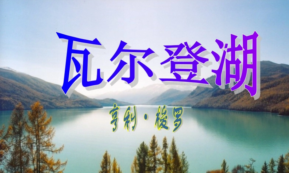 广东地区高一语文(瓦尔登湖)课件粤教版 课件