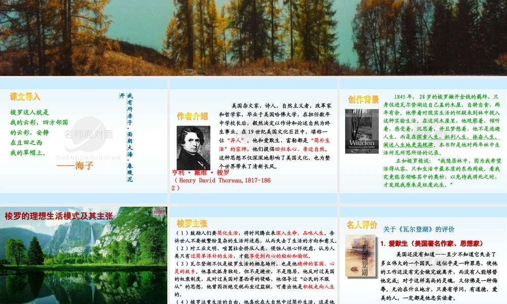 广东地区高一语文(瓦尔登湖)课件粤教版 课件
