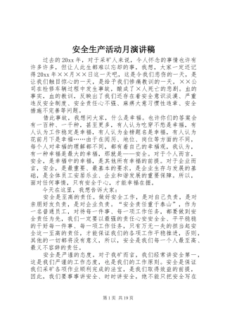 安全生产活动月演讲稿