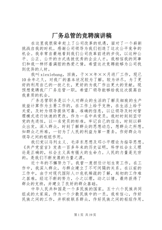 厂务总管的竞聘演讲稿