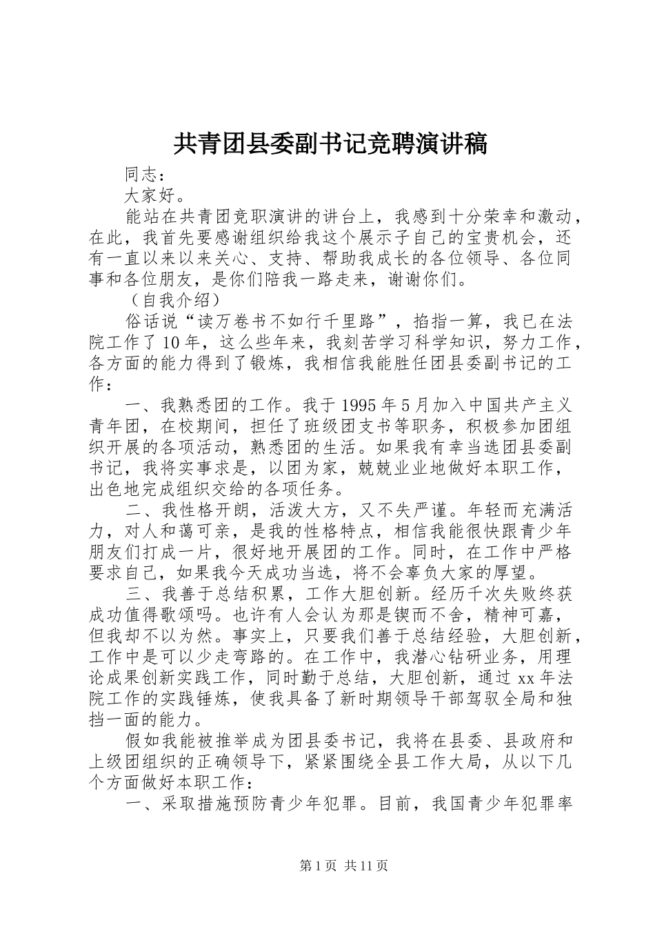 共青团县委副书记竞聘演讲稿_第1页