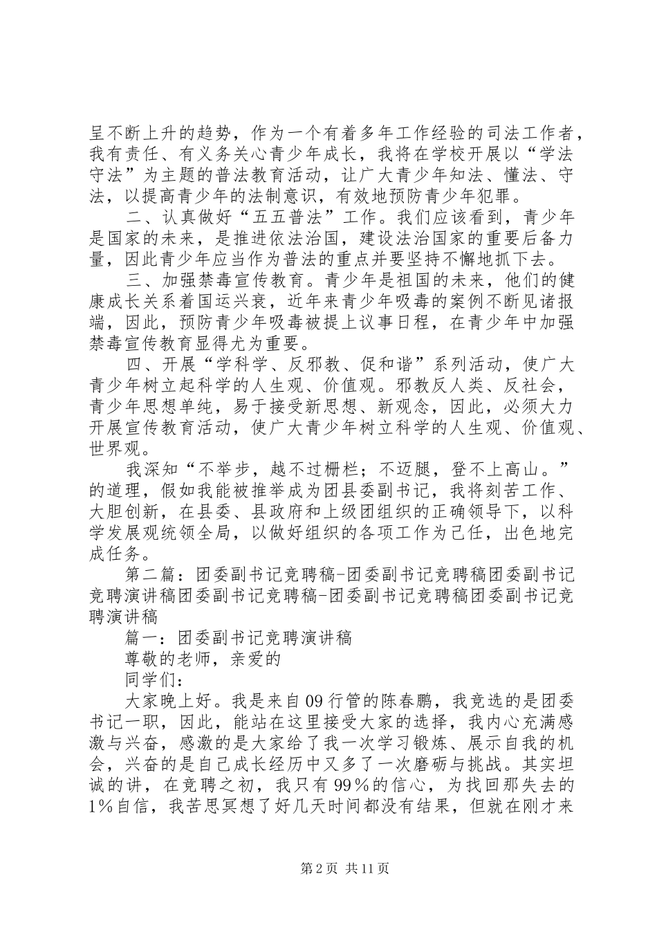 共青团县委副书记竞聘演讲稿_第2页