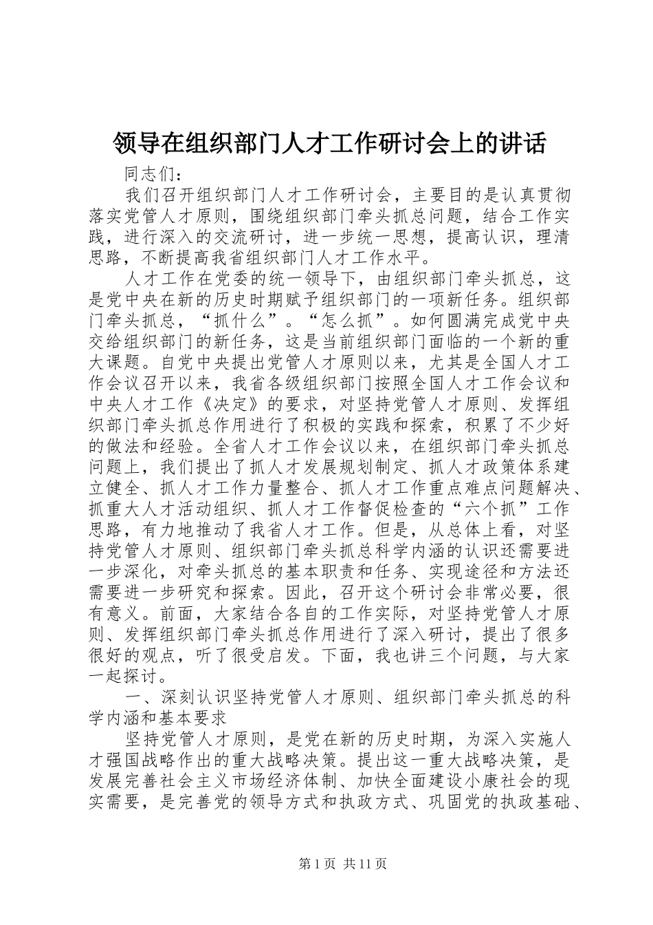 领导在组织部门人才工作研讨会上的讲话_第1页