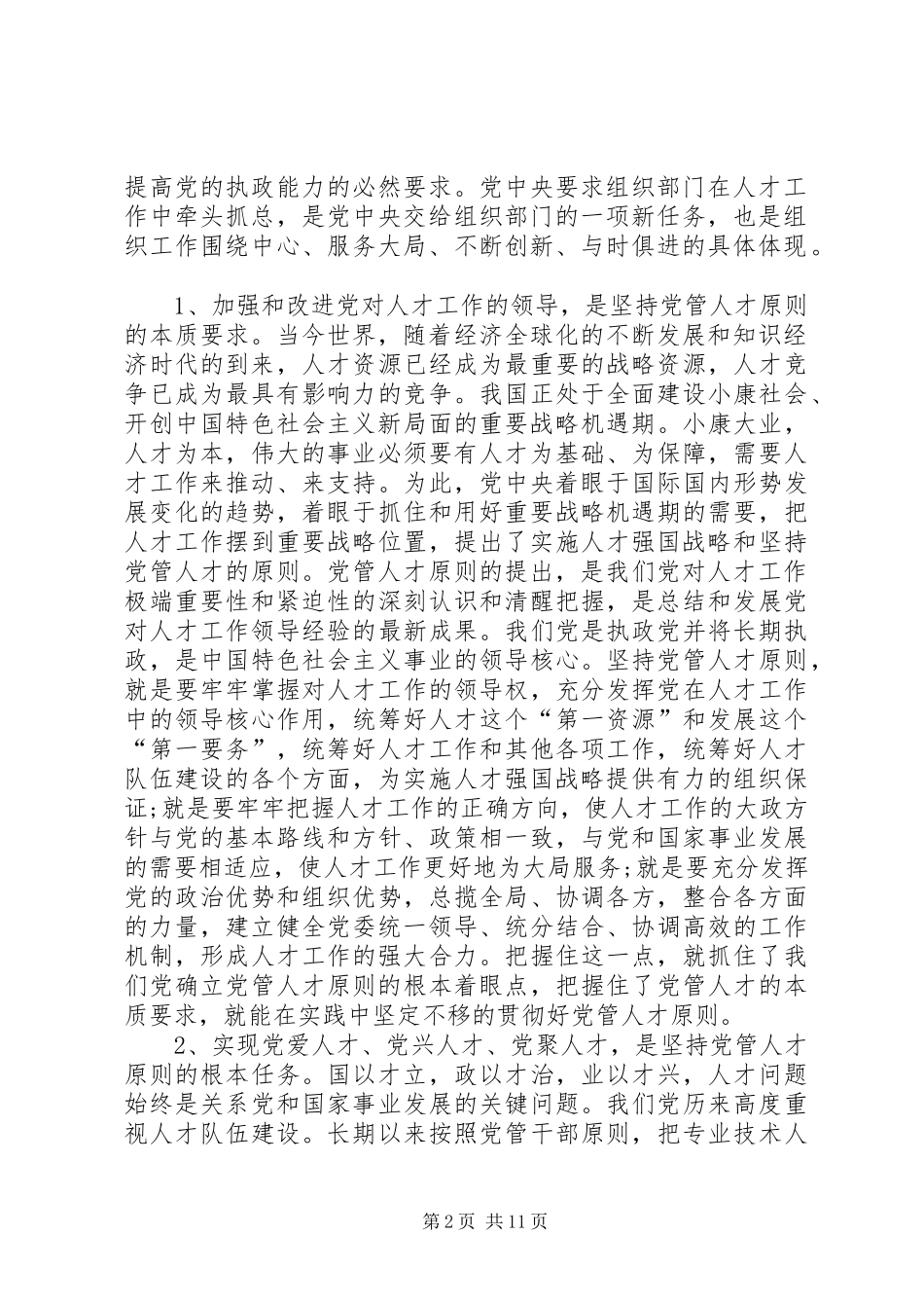 领导在组织部门人才工作研讨会上的讲话_第2页
