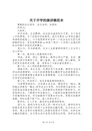 关于开学的演讲稿范本