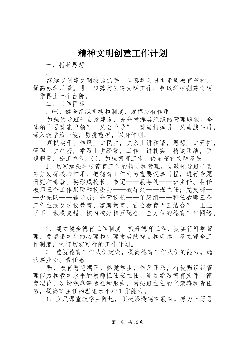 精神文明创建工作计划_第1页