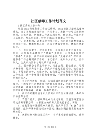 社区禁毒工作计划范文