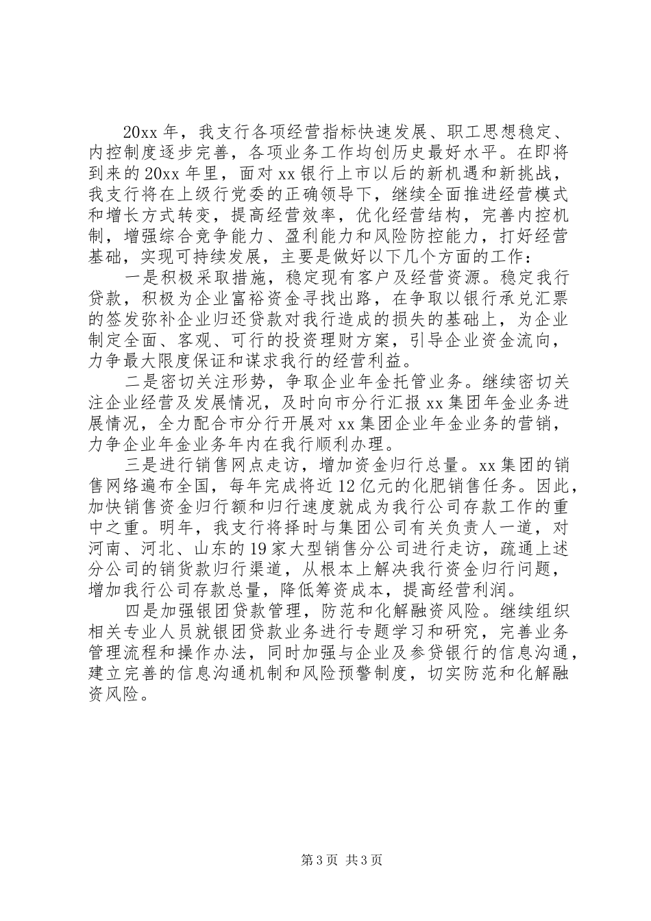 银行年初工作计划范文_第3页