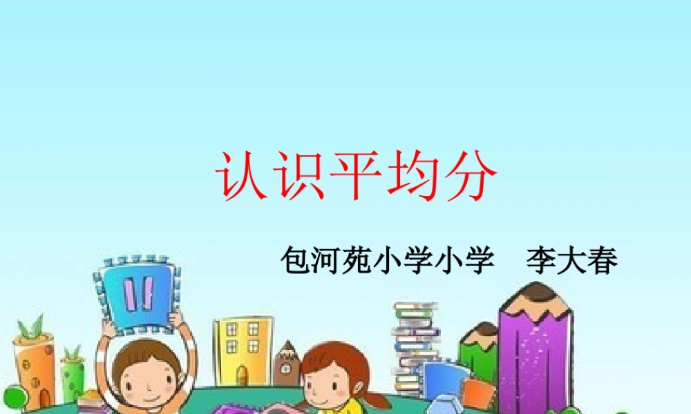 李大春课件-苏教版小学数学二年级上册平均分