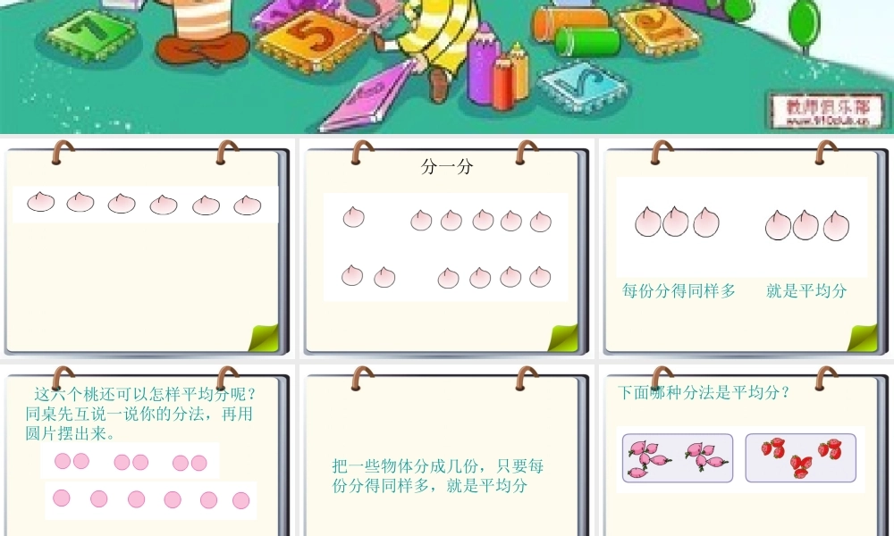 李大春课件-苏教版小学数学二年级上册平均分