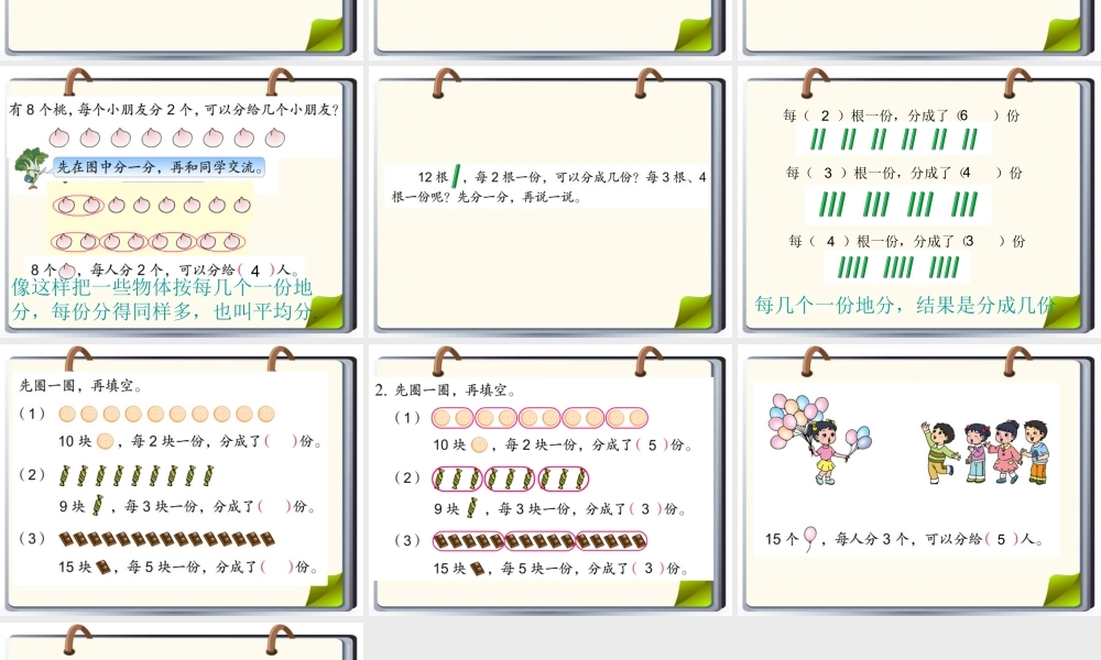 李大春课件-苏教版小学数学二年级上册平均分