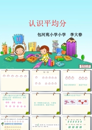 李大春课件-苏教版小学数学二年级上册平均分