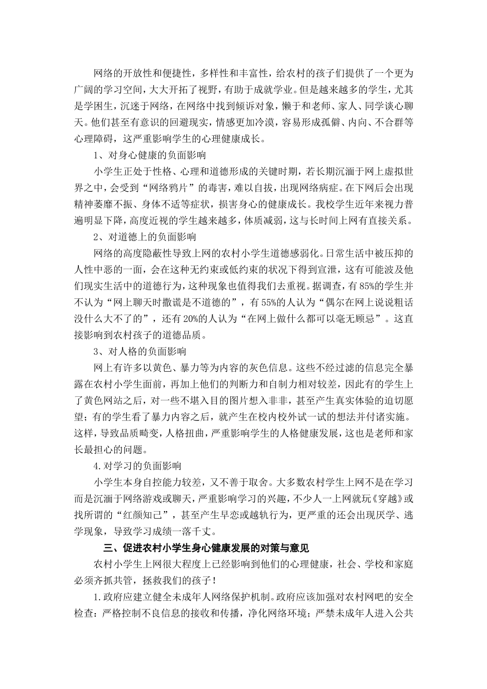 小_学_心_理_健_康_论_文_第2页