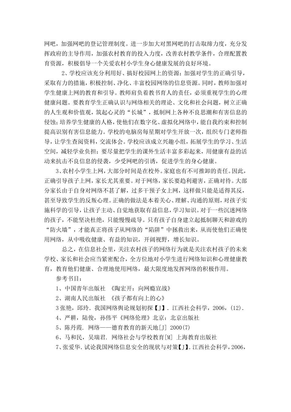 小_学_心_理_健_康_论_文_第3页