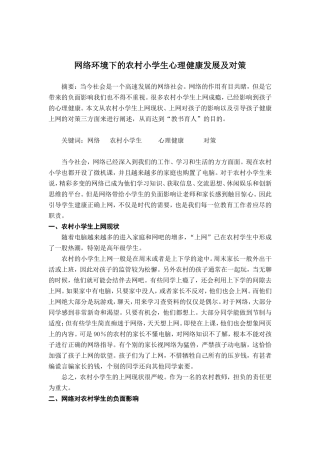 小_学_心_理_健_康_论_文
