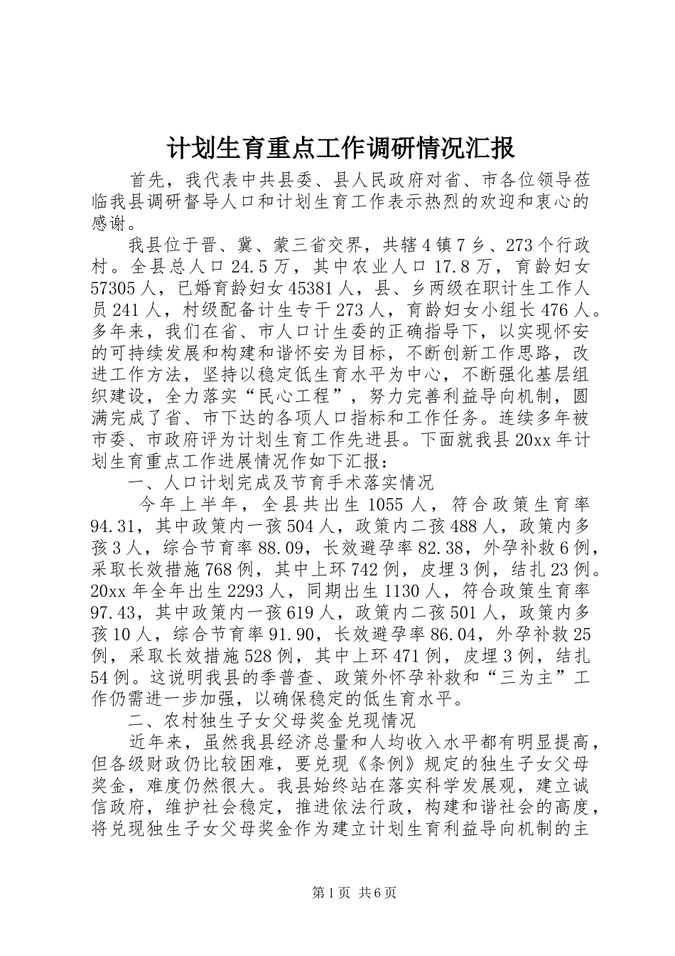 计划生育重点工作调研情况汇报_第1页