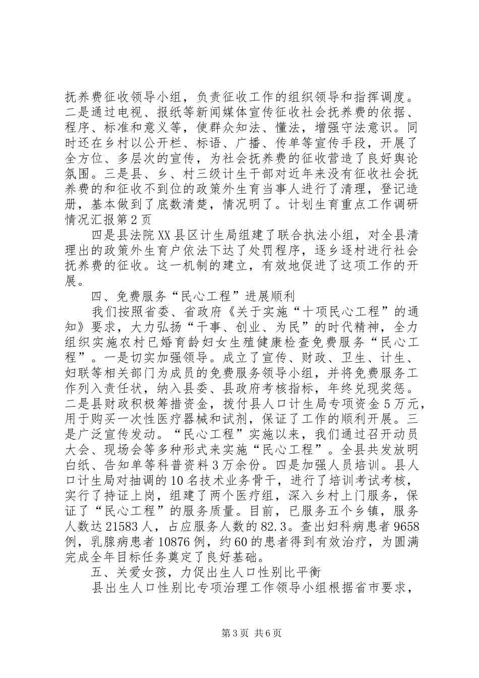 计划生育重点工作调研情况汇报_第3页