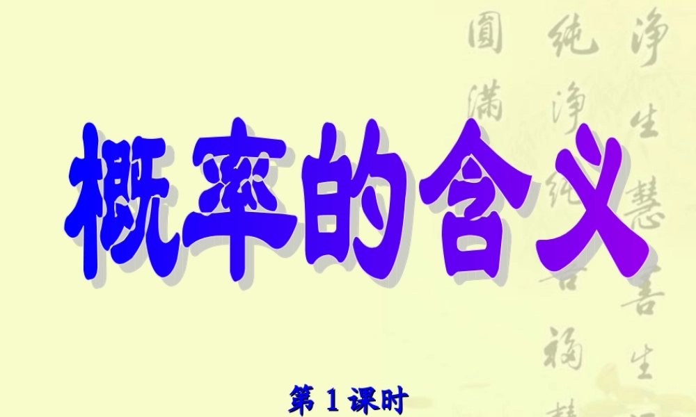 初中数学概率课件(含ppt,flash)