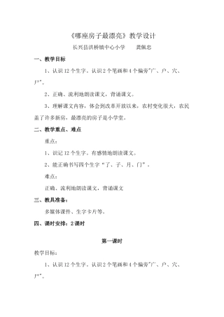 《哪座房子最漂亮》教学设计长兴洪桥小学龚佩忠