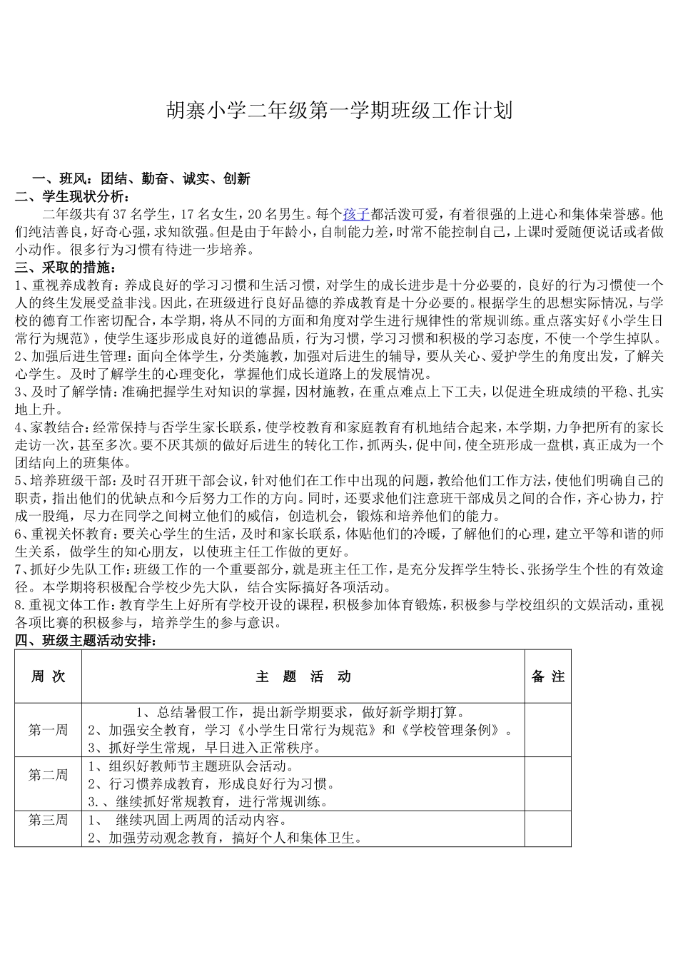 胡寨小学二年级第一学期班级工作计划_第1页