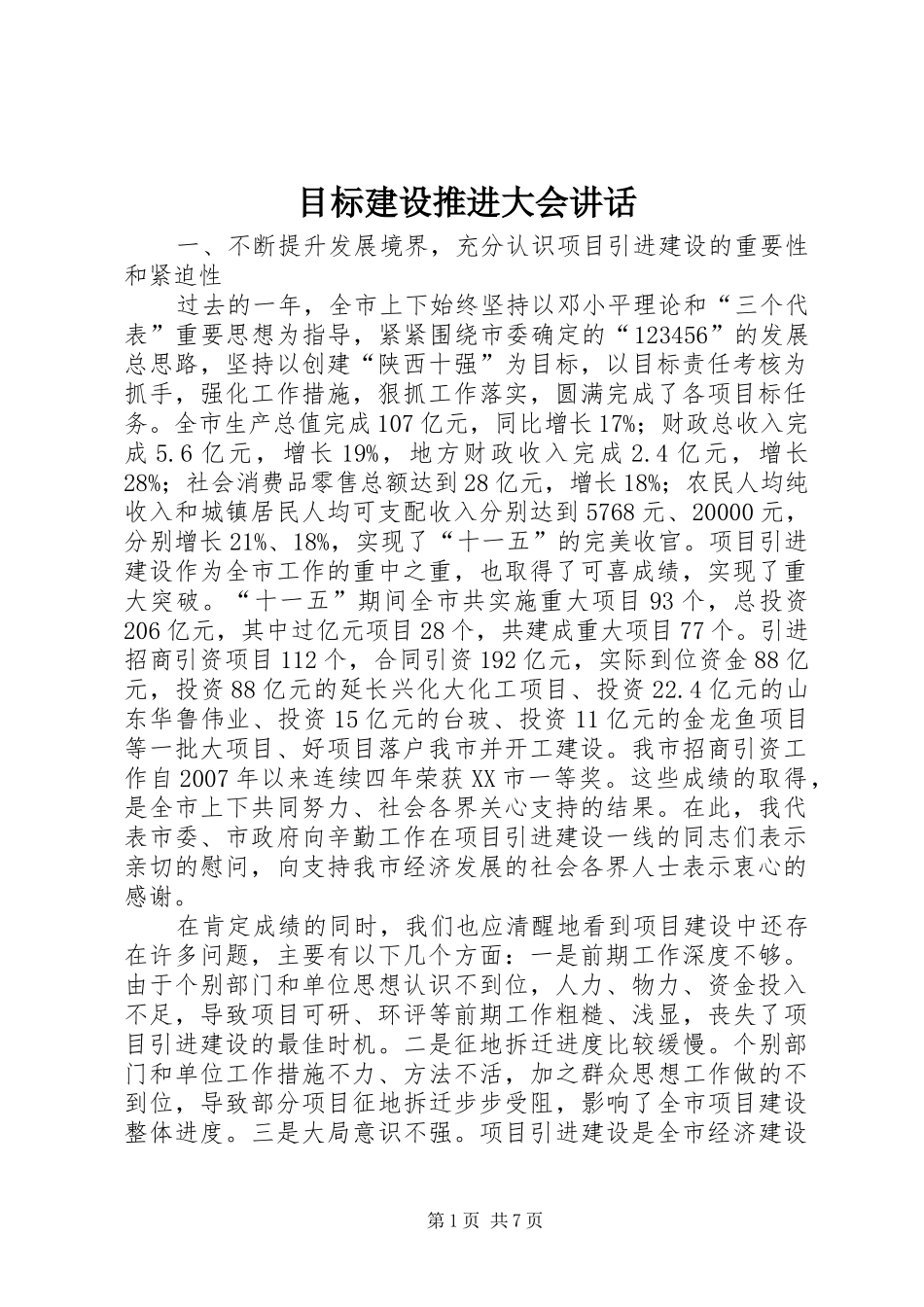 目标建设推进大会讲话_第1页