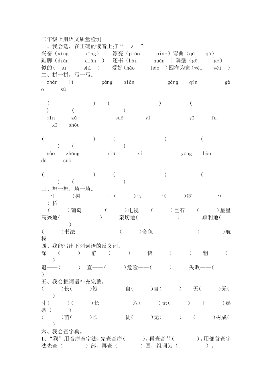 二年级上册语文质量检测_第1页