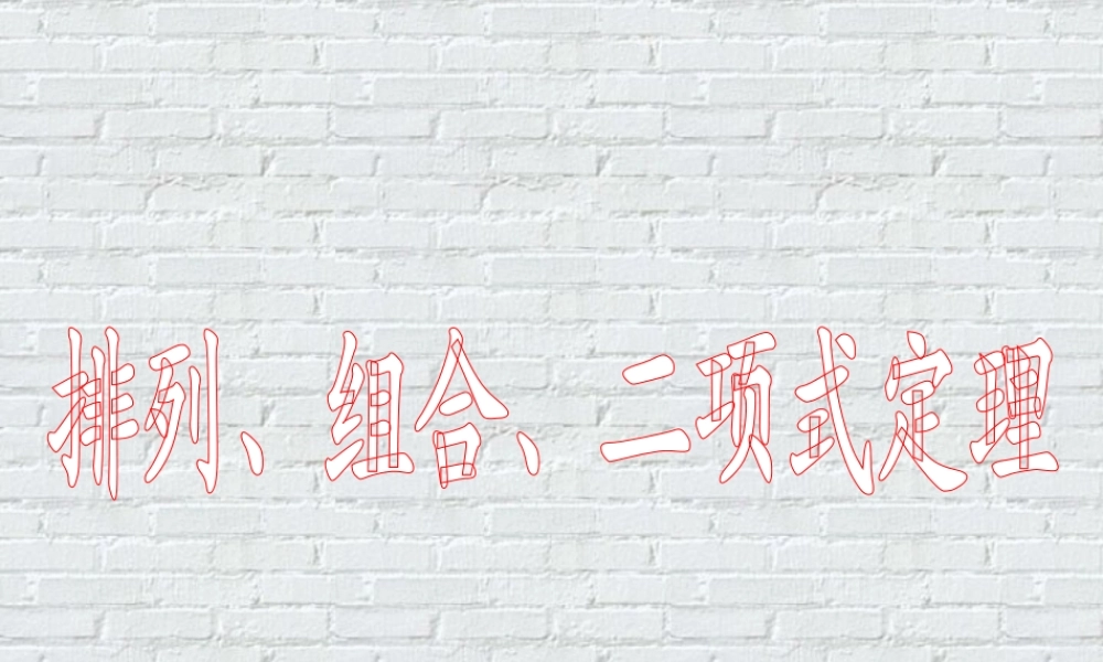 二项式定理1 高二数学加法与乘法原理二项式定理课件集合一 人教版 高二数学加法与乘法原理二项式定理课件集合一 人教版