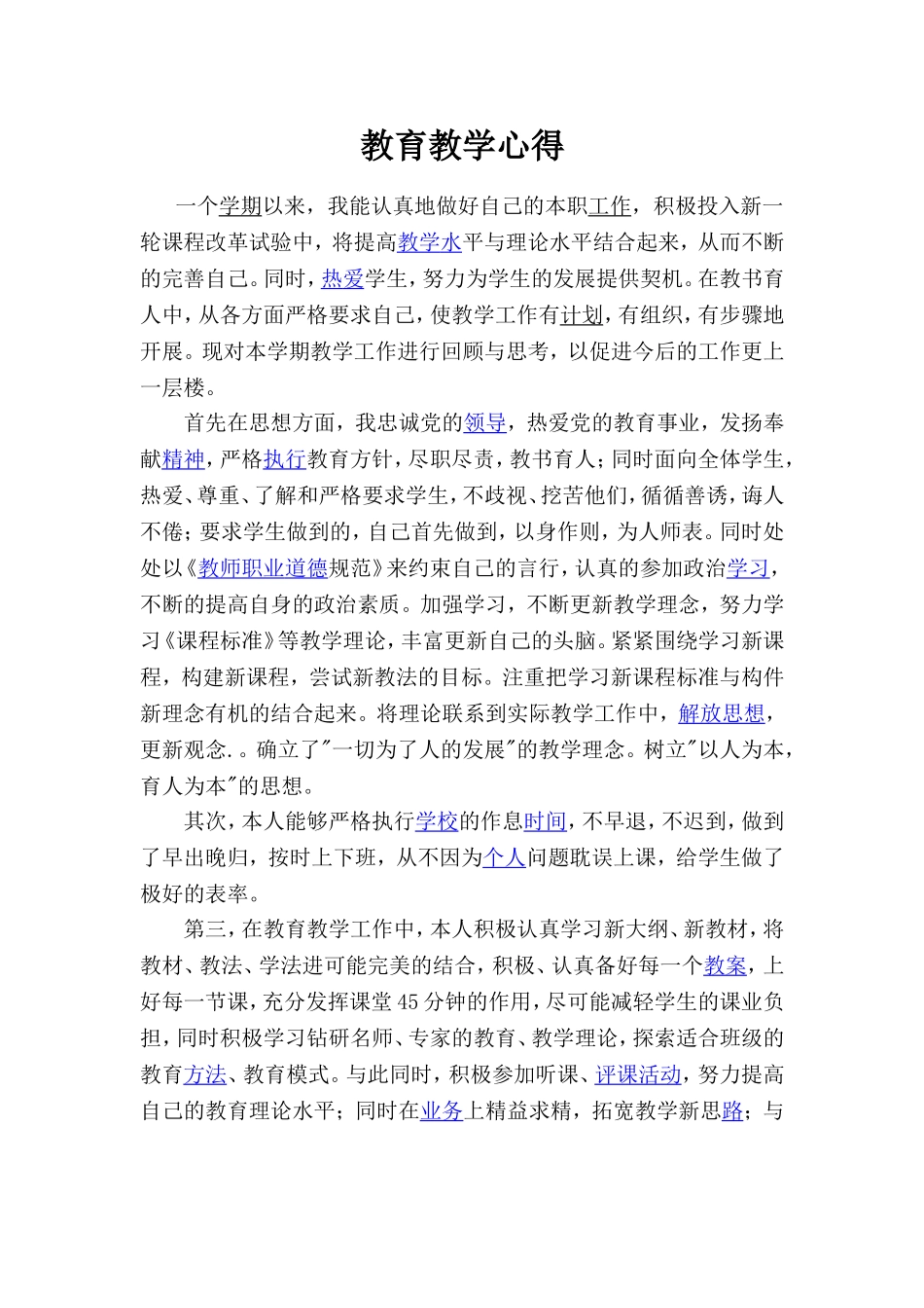 教育教学心得_第1页