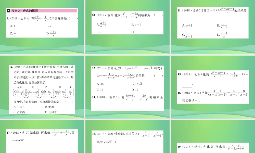中考数学复习 第一单元 数与式 第3讲 分式课件