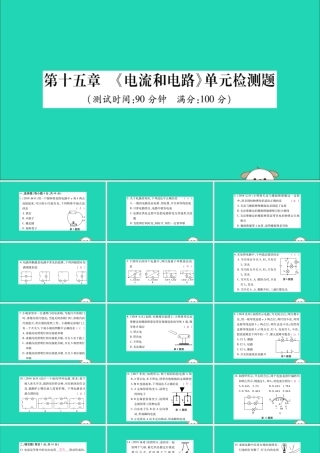 九年级物理全册 第十五章(电流和电路)检测题课件 (新版)新人教版 课件