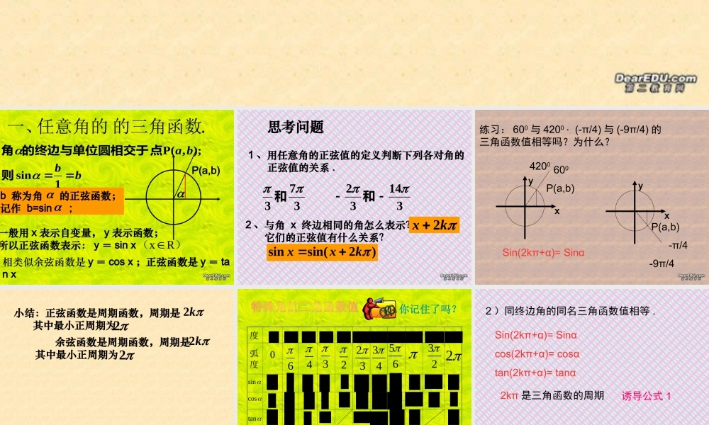广东省高一数学任意角的三角函数及其诱导公式课件 北师大版 必修4 课件
