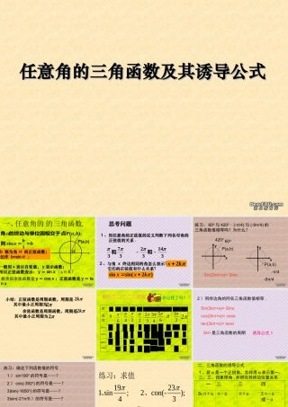 广东省高一数学任意角的三角函数及其诱导公式课件 北师大版 必修4 课件