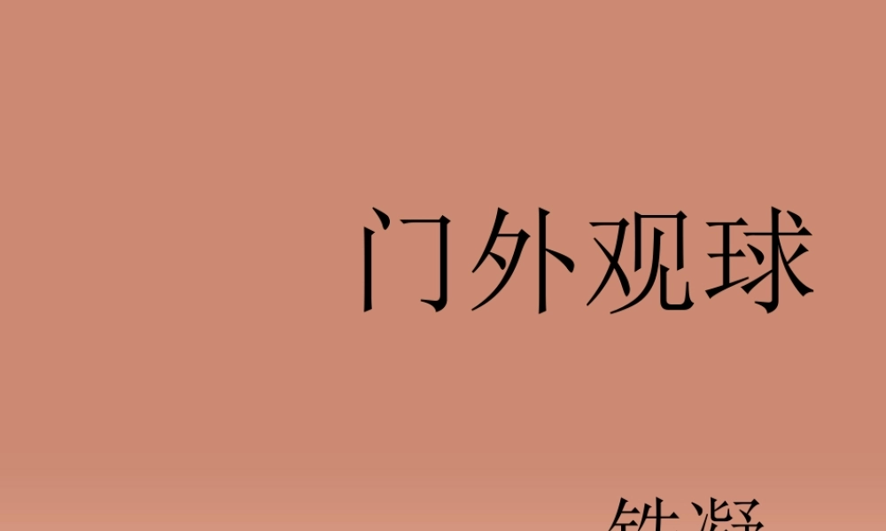 中学七年级语文上册 第16课 门外观球课件 鲁教版五四制 课件