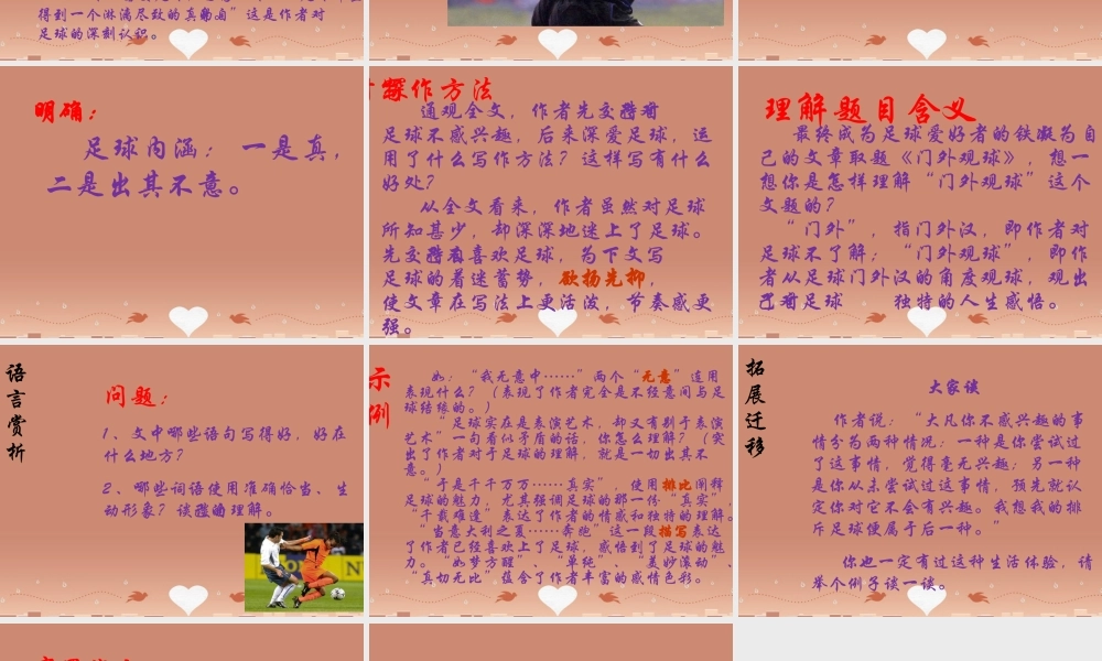 中学七年级语文上册 第16课 门外观球课件 鲁教版五四制 课件