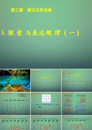 中学七年级数学上册 3.5探索与表达规律课件1 (新版)北师大版 课件