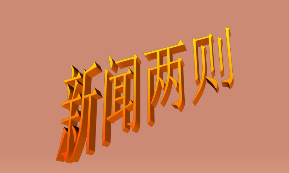 八年级语文上册 1.1 新闻两则课件 新人教版 课件
