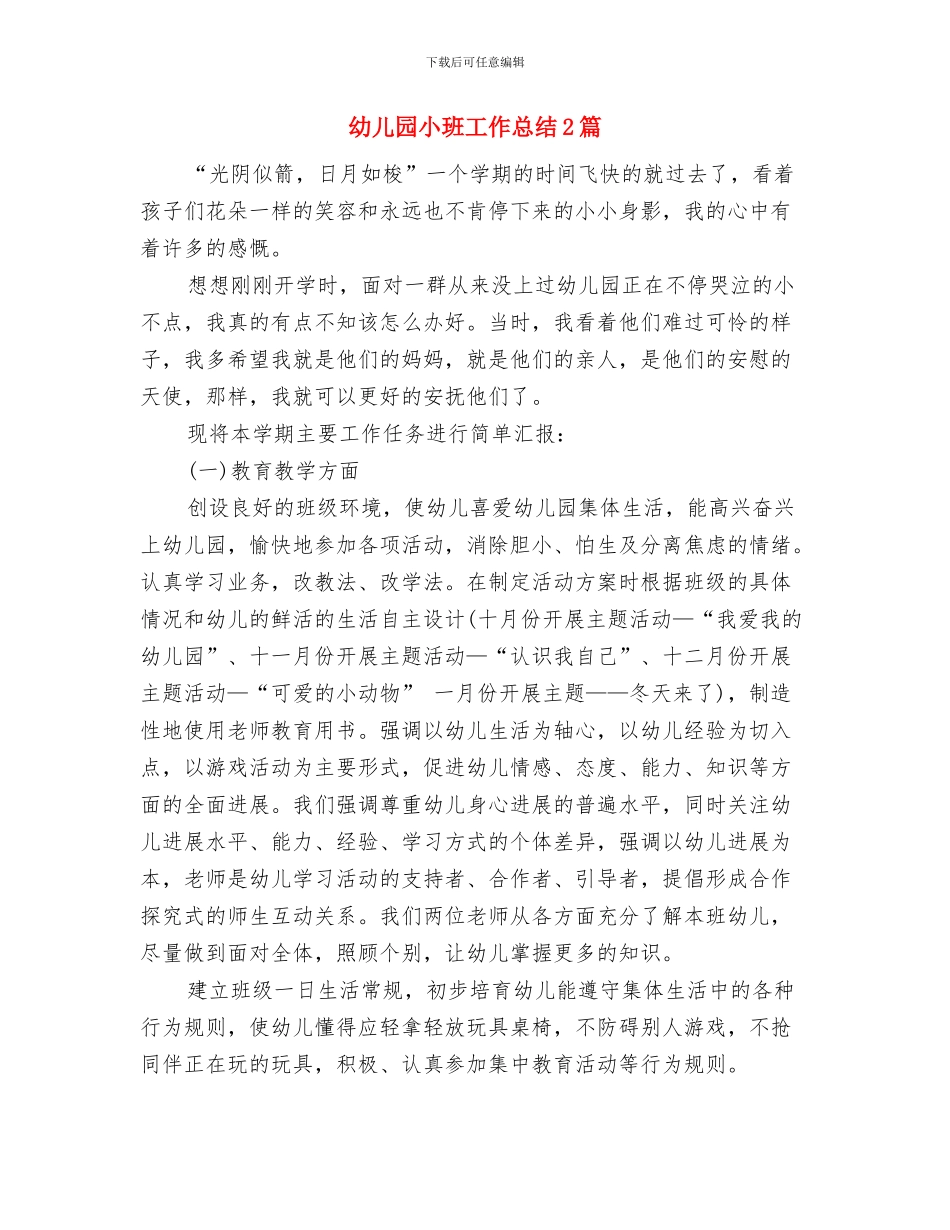 幼儿园小班工作总结(34)与幼儿园小班工作总结2篇汇编_第2页