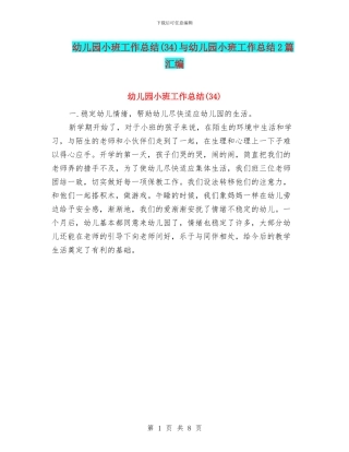 幼儿园小班工作总结(34)与幼儿园小班工作总结2篇汇编