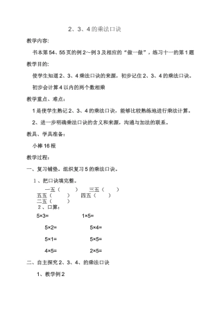 人教版数学二年级《2、3、4乘法口诀》