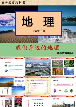 第一节我们身边的地理