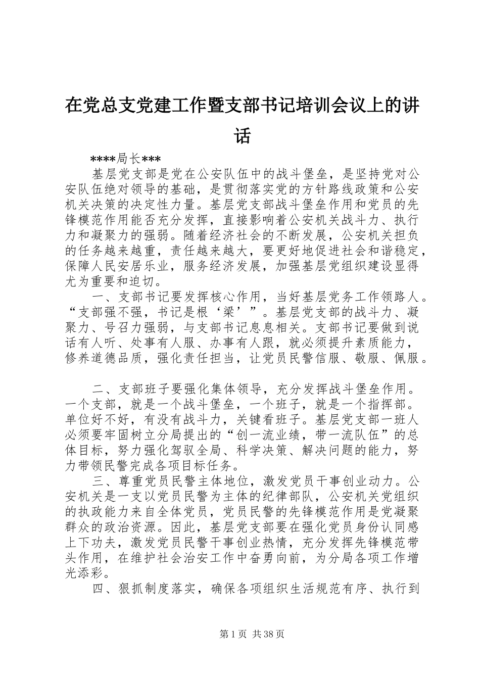 在党总支党建工作暨支部书记培训会议上的讲话_第1页