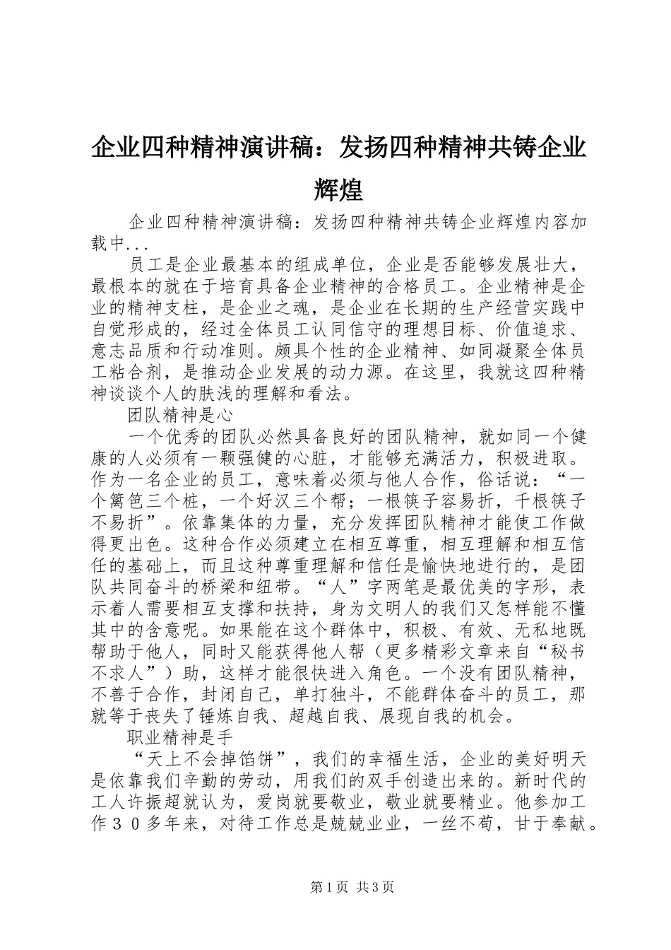企业四种精神演讲稿：发扬四种精神共铸企业辉煌_第1页
