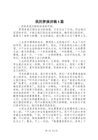 我的梦演讲稿4篇