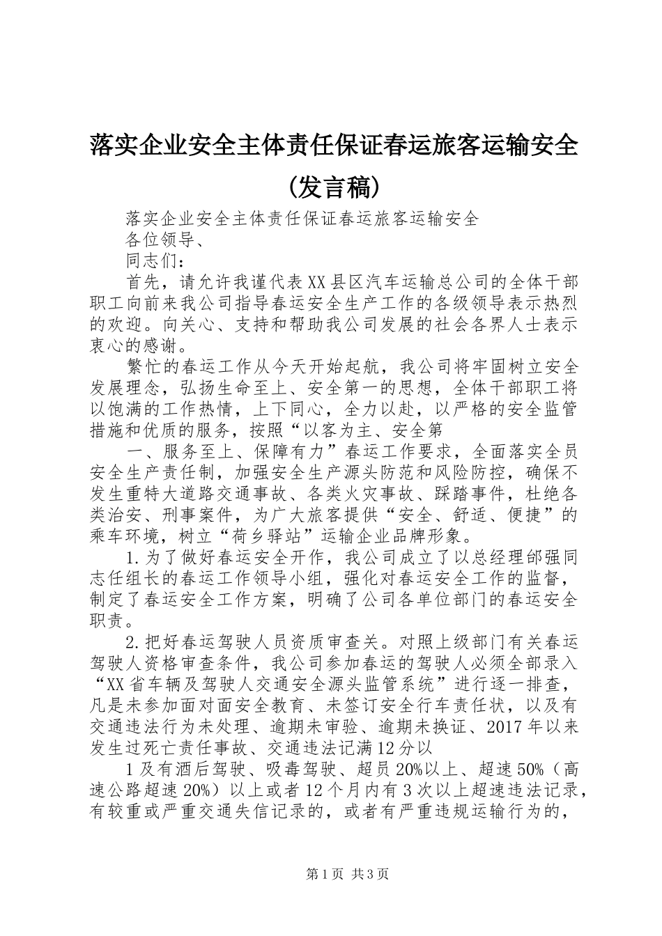落实企业安全主体责任保证春运旅客运输安全(发言稿)_第1页