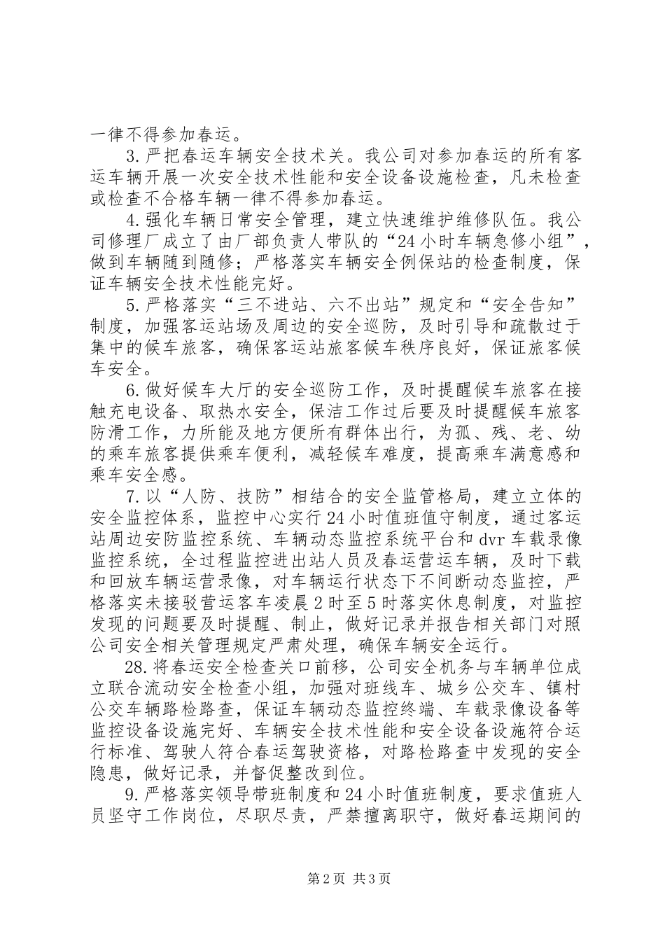 落实企业安全主体责任保证春运旅客运输安全(发言稿)_第2页