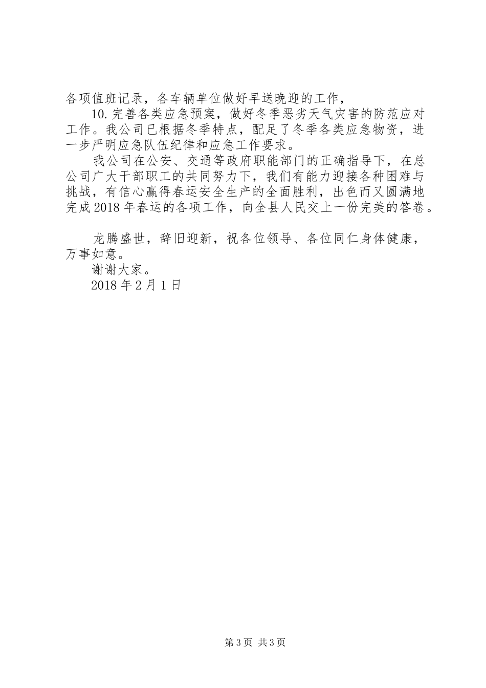 落实企业安全主体责任保证春运旅客运输安全(发言稿)_第3页