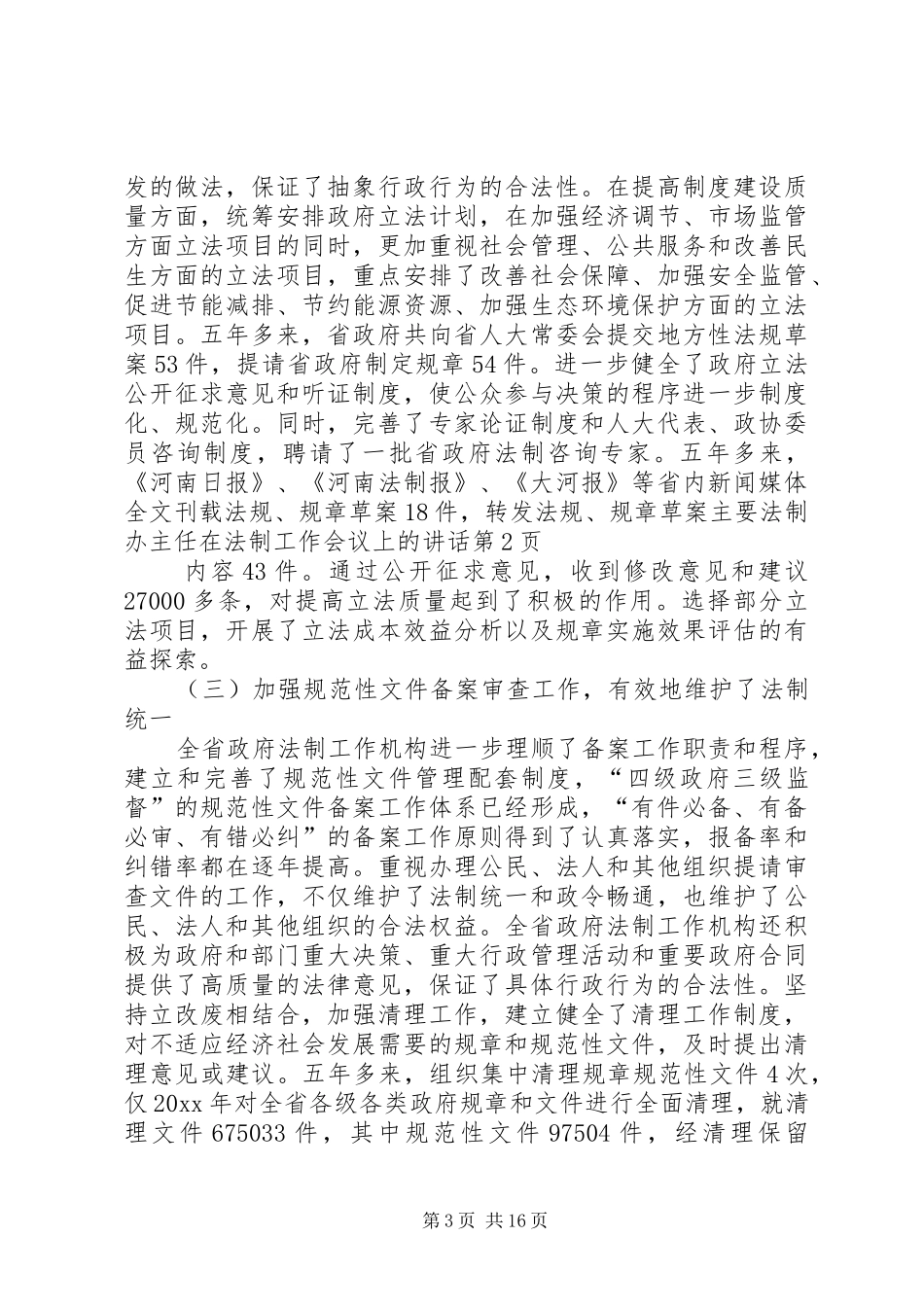 法制办主任在法制工作会议上的讲话_第3页