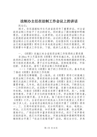 法制办主任在法制工作会议上的讲话