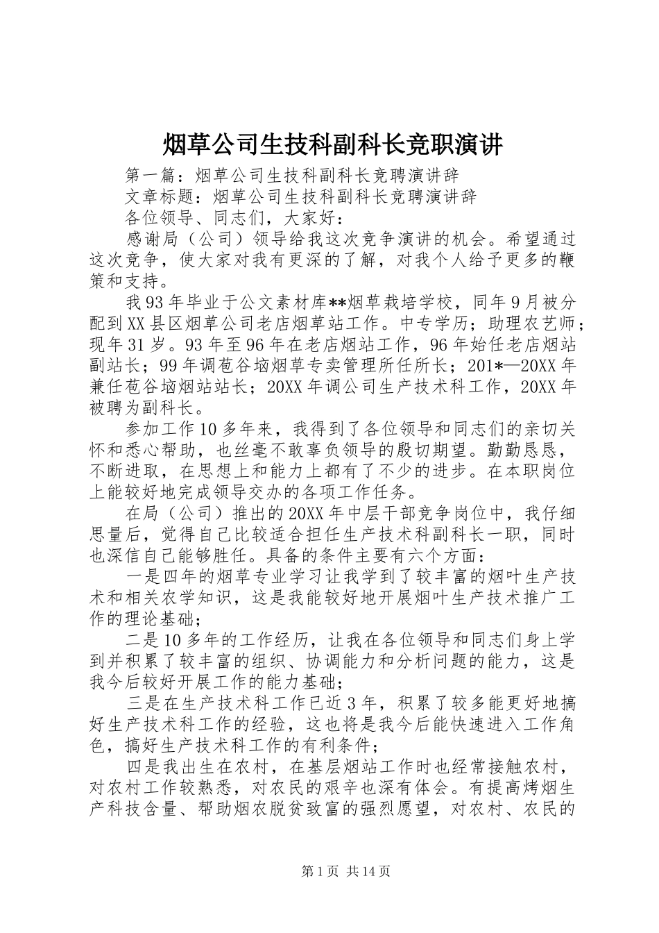 烟草公司生技科副科长竞职演讲_第1页
